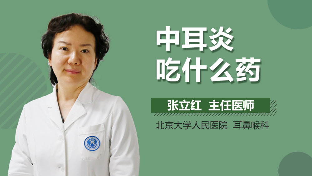 中耳炎吃什么药