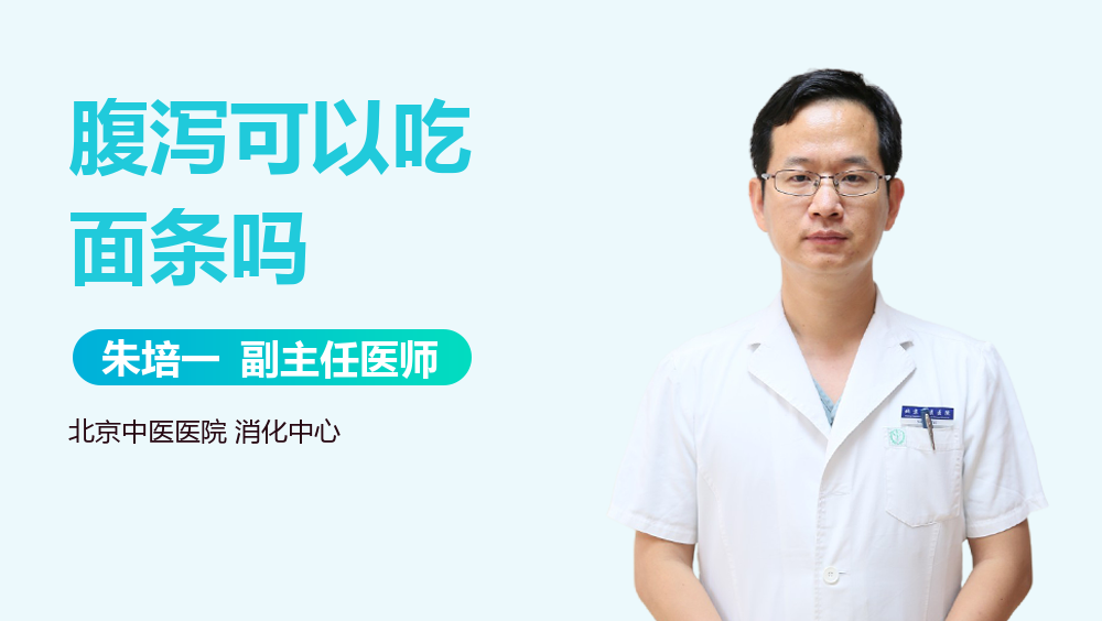 腹泻可以吃面条吗