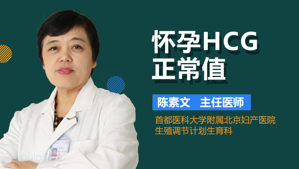 怀孕HCG正常值