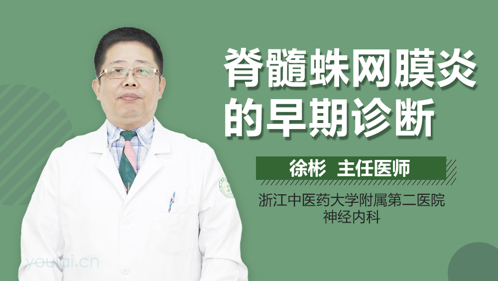 脊髓蛛网膜炎的早期诊断