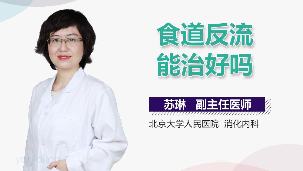 食道反流能治好吗