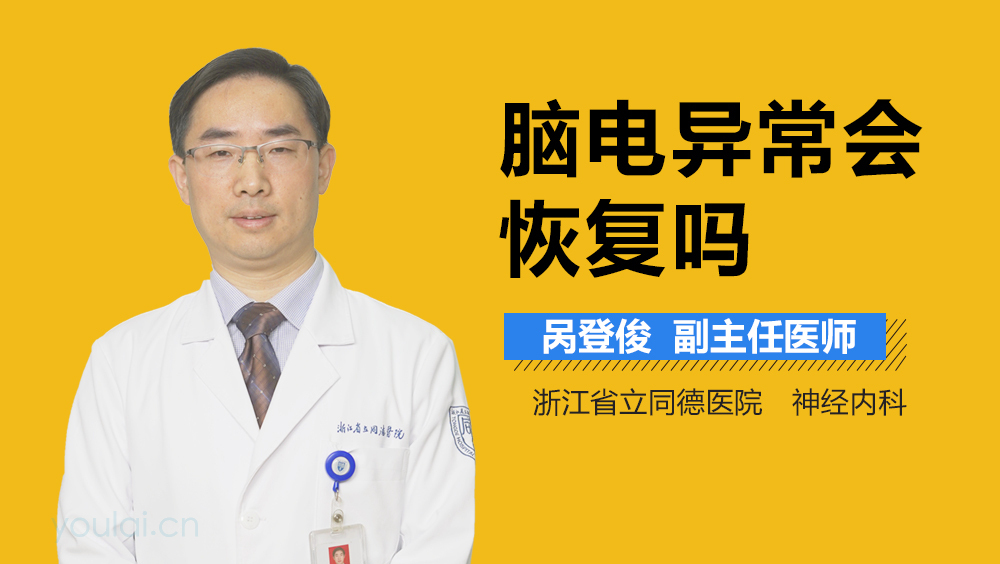 脑电异常会恢复吗