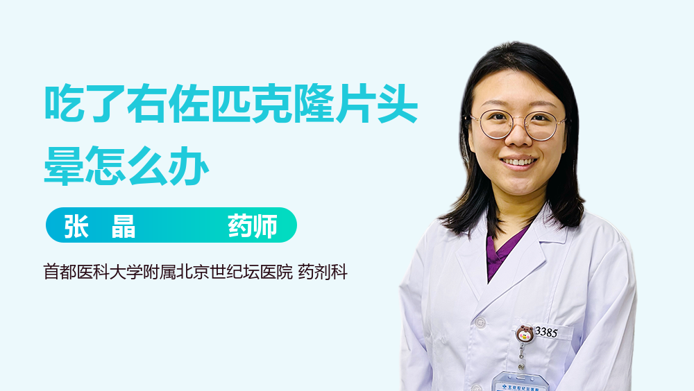 吃了右佐匹克隆片头晕怎么办