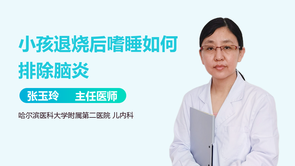 小孩退烧后嗜睡如何排除脑炎