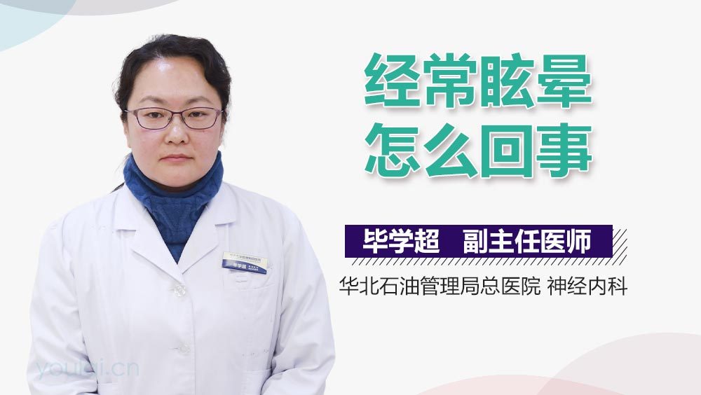 经常眩晕怎么回事