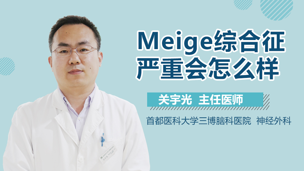 Meige综合征严重会怎么样