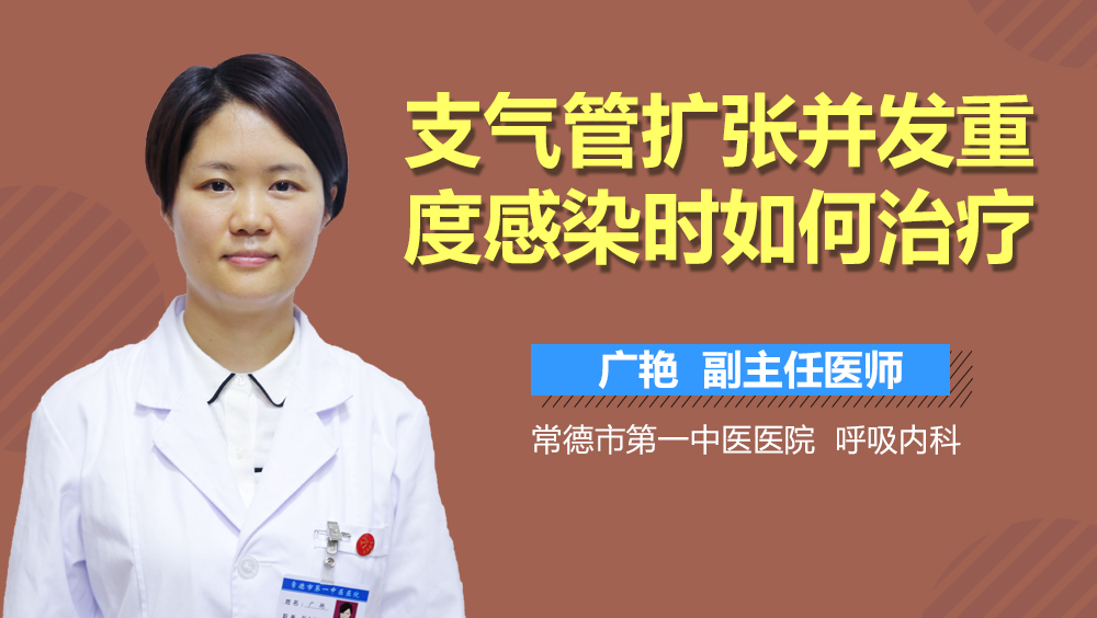 支气管扩张并发重度感染时如何治疗