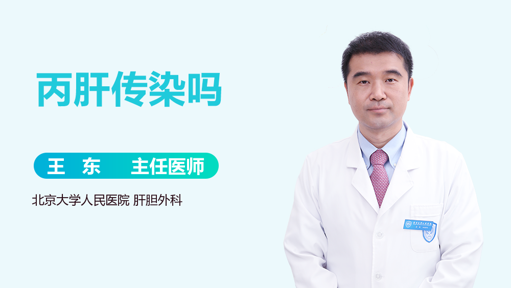 丙肝传染吗