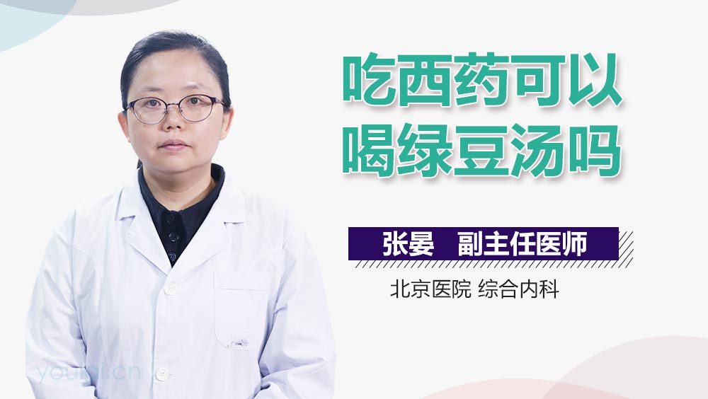 吃西药可以喝绿豆汤吗