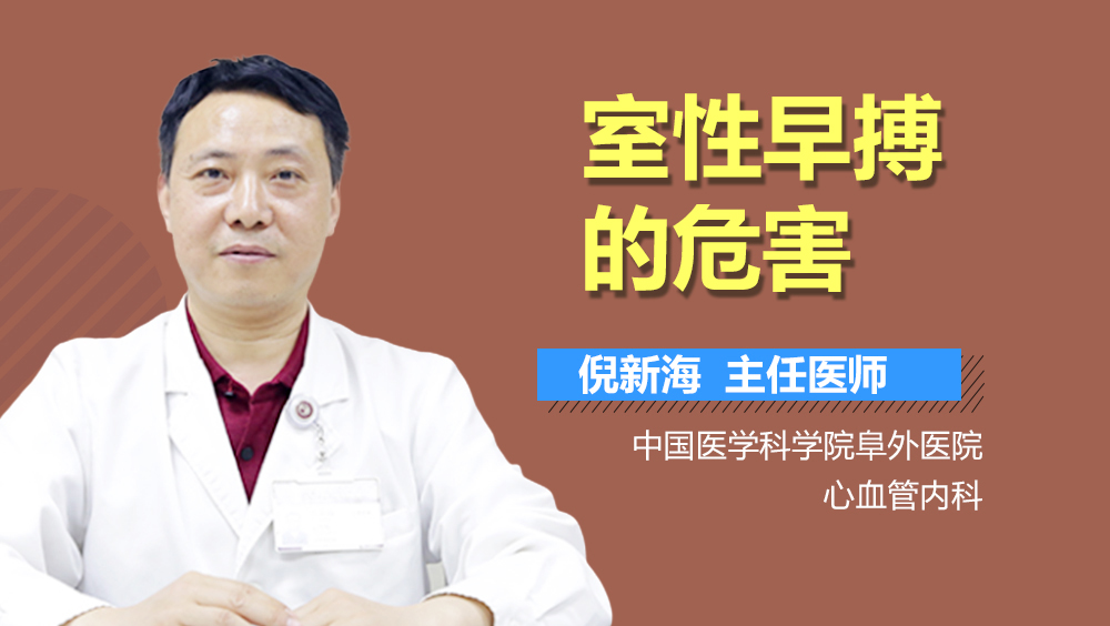 室性早搏的危害
