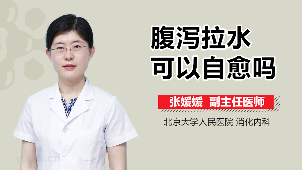 腹泻拉水可以自愈吗