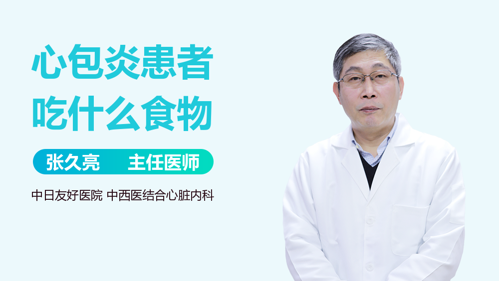 心包炎患者吃什么食物
