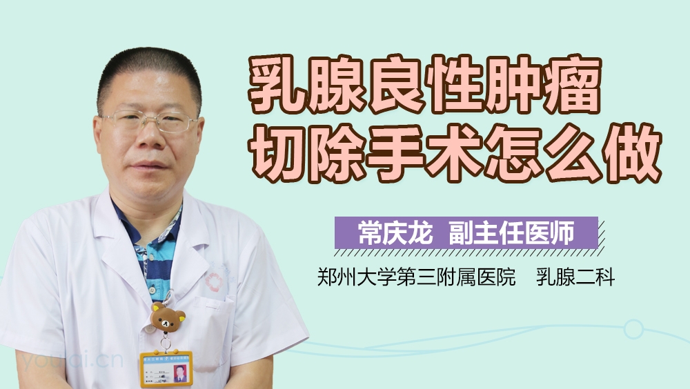 乳腺良性肿瘤切除手术怎么做