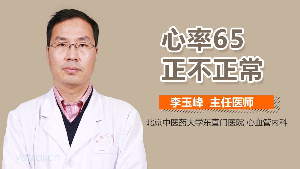心率65正不正常