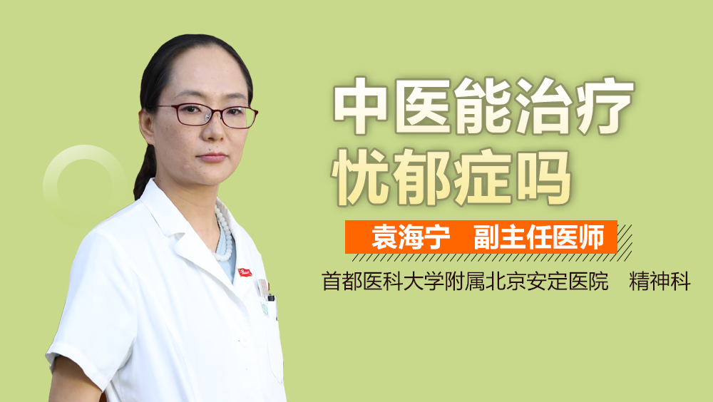 中医能治疗忧郁症吗