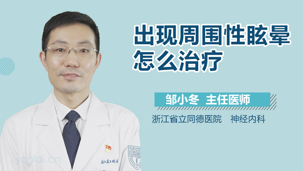 出现周围性眩晕怎么治疗