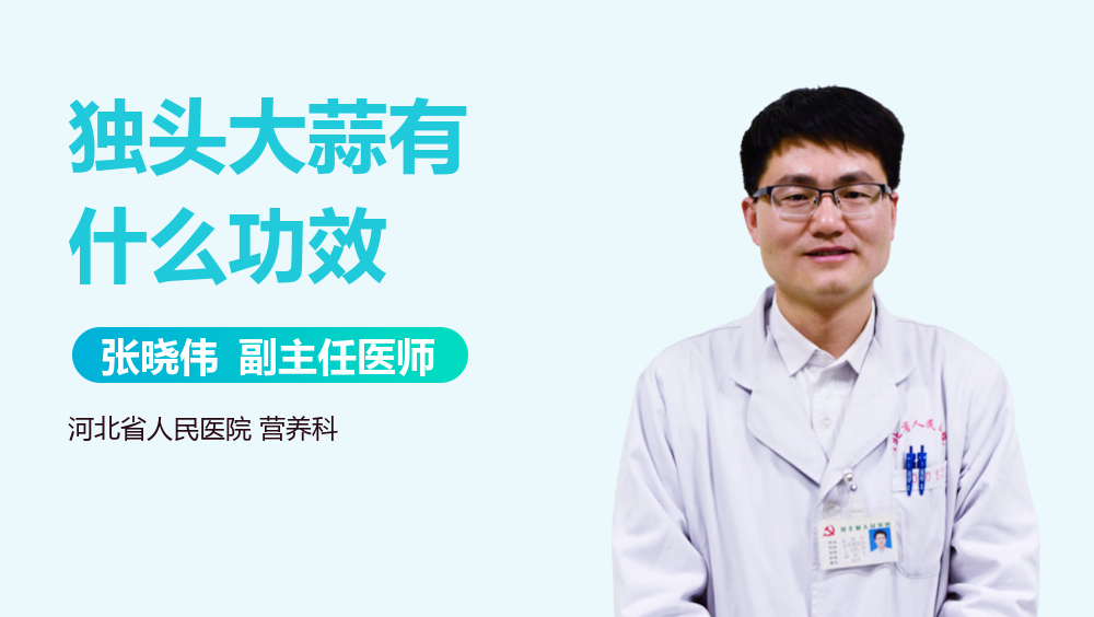 独头大蒜有什么功效