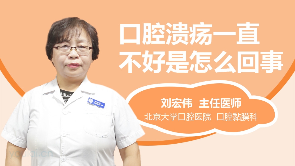 口腔溃疡一直不好是怎么回事