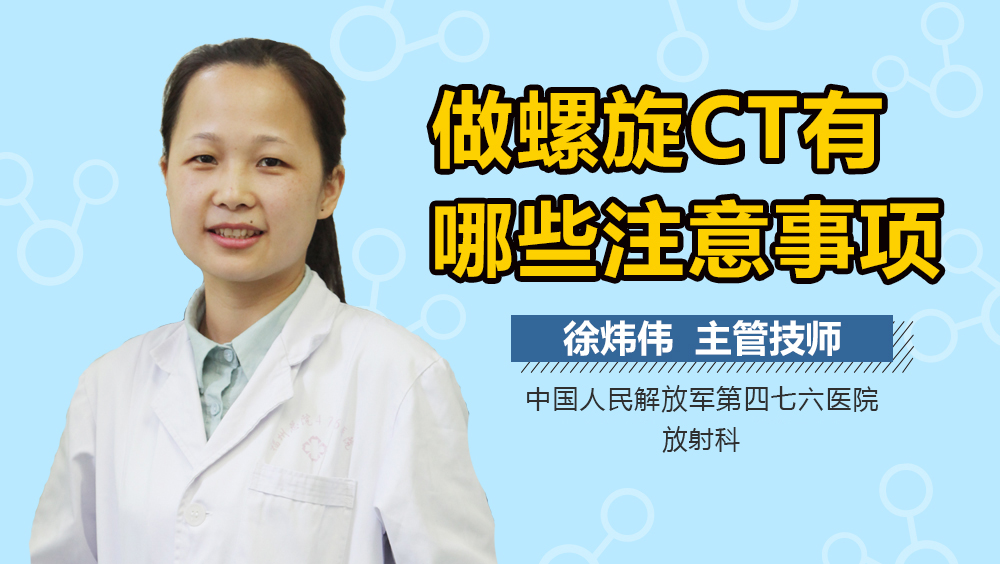 做螺旋CT有哪些注意事项
