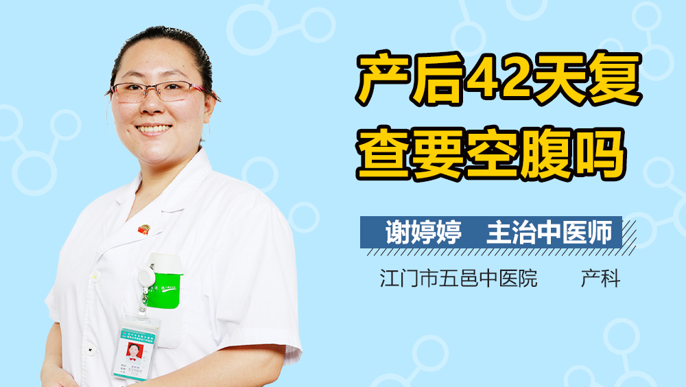 产后42天复查要空腹吗