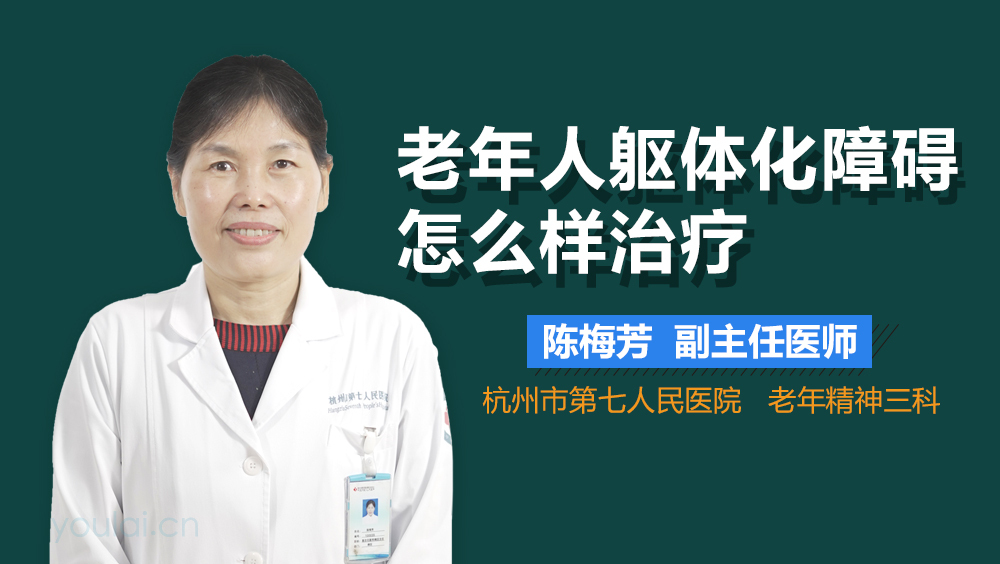 老年人躯体化障碍怎么样治疗