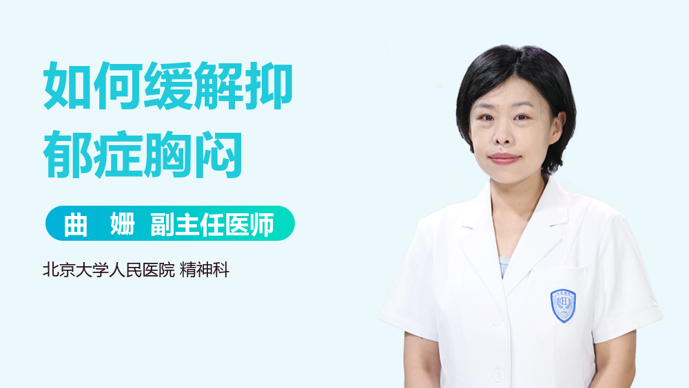如何缓解抑郁症胸闷