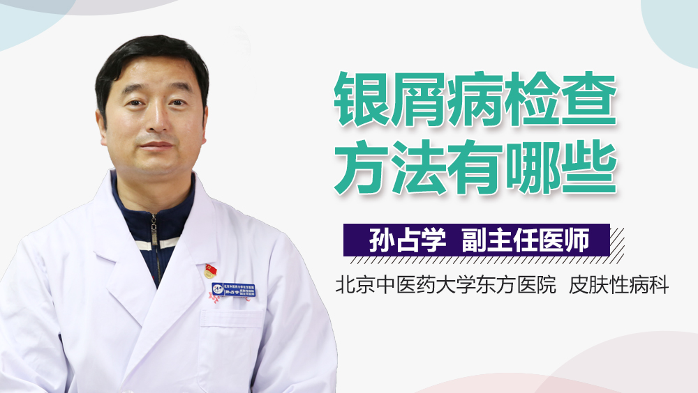 银屑病检查方法有哪些