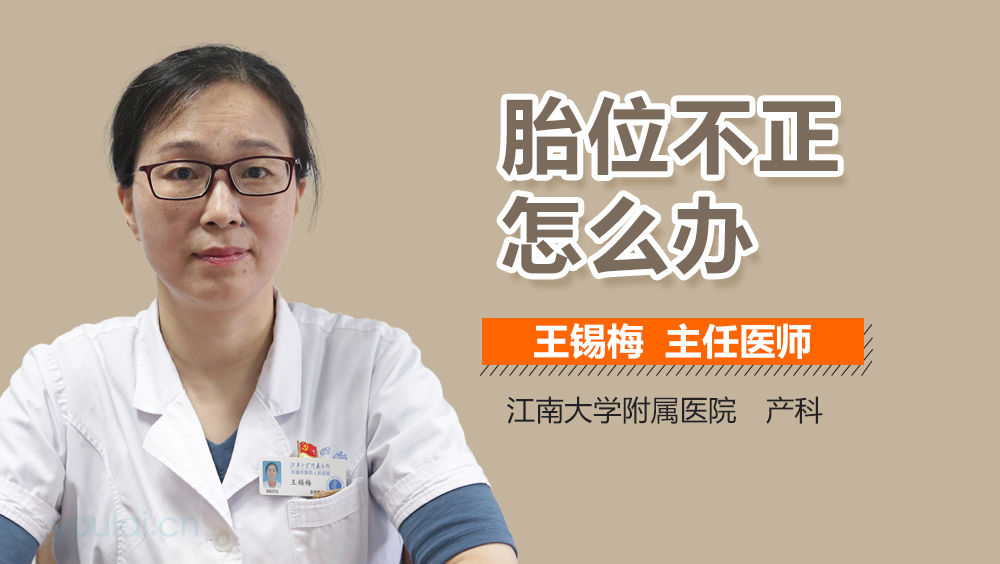 胎位不正怎么办