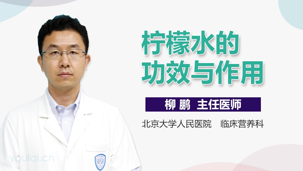 柠檬水的功效与作用