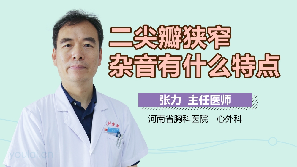 二尖瓣狭窄杂音有什么特点