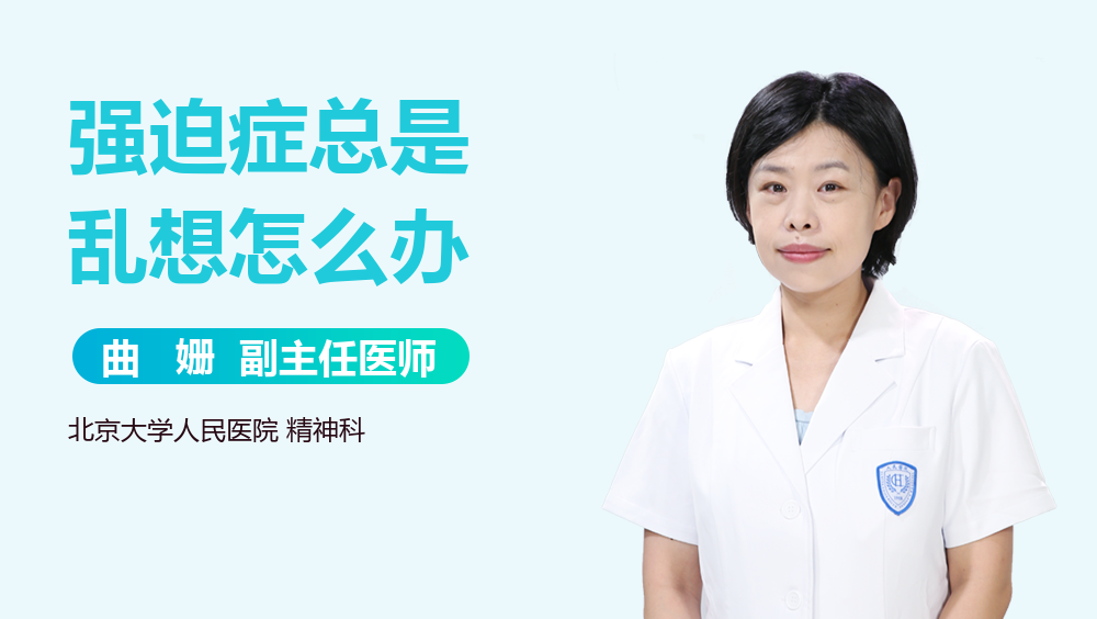 强迫症总是乱想怎么办