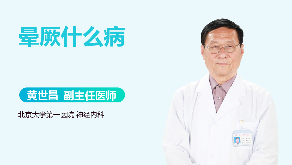 晕厥什么病