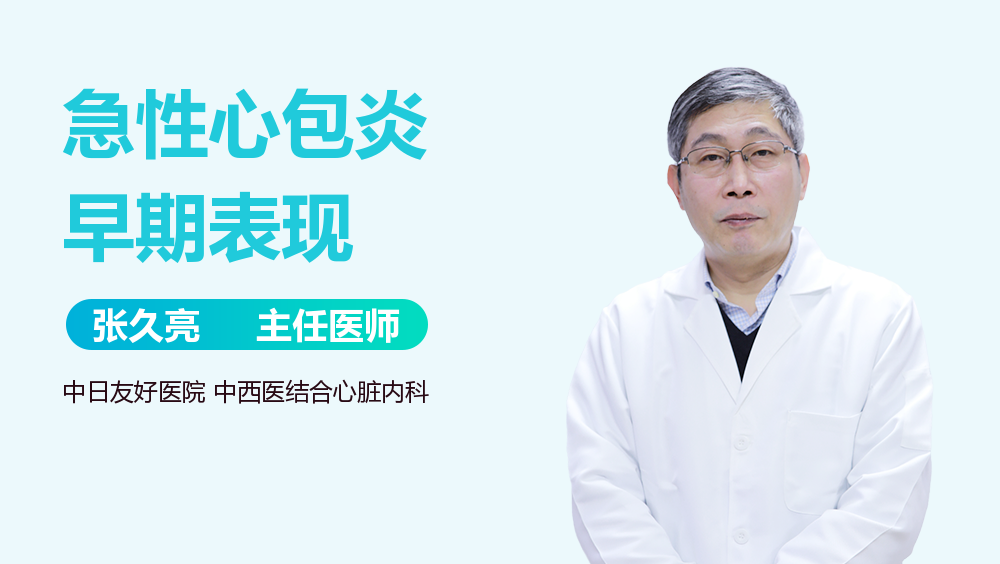急性心包炎早期表现
