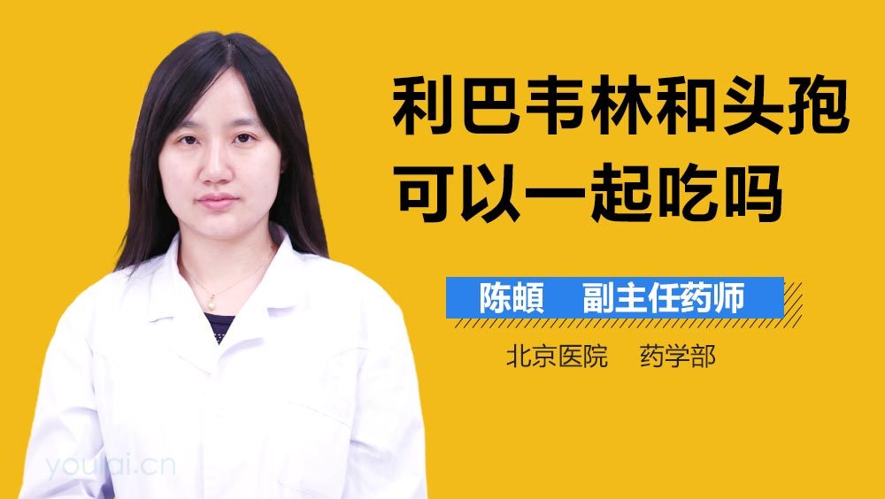 利巴韦林和头孢可以一起吃吗