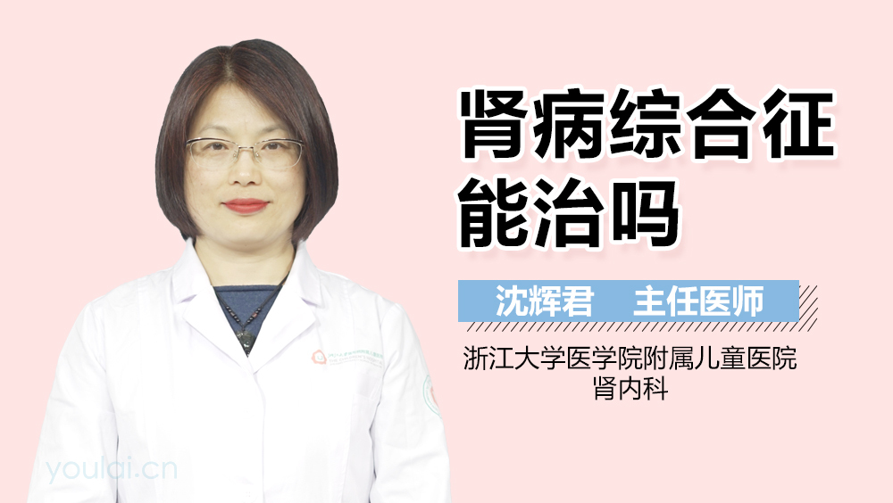 肾病综合征能治吗