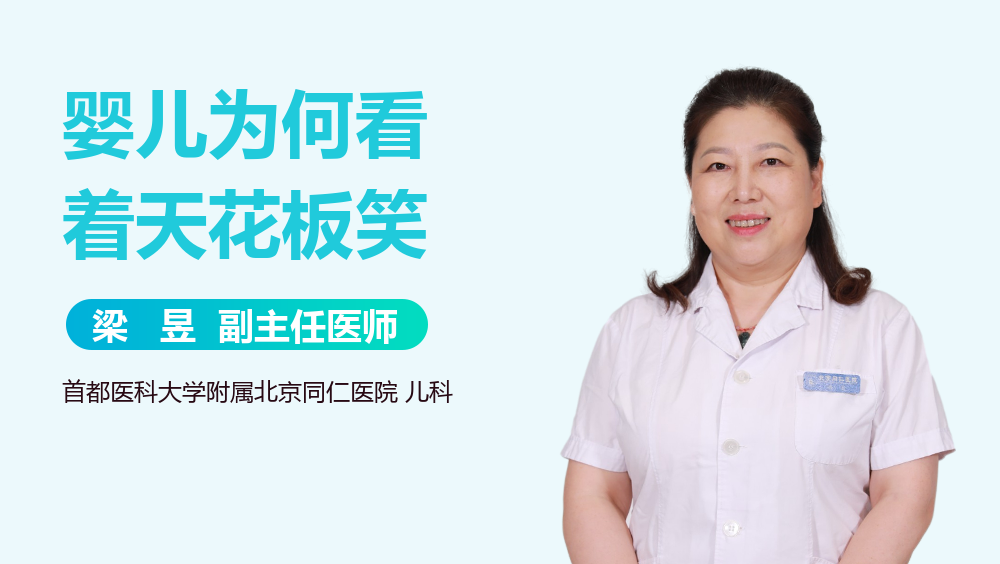 婴儿为何看着天花板笑