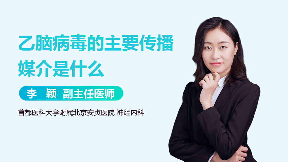 乙脑病毒的主要传播媒介是什么