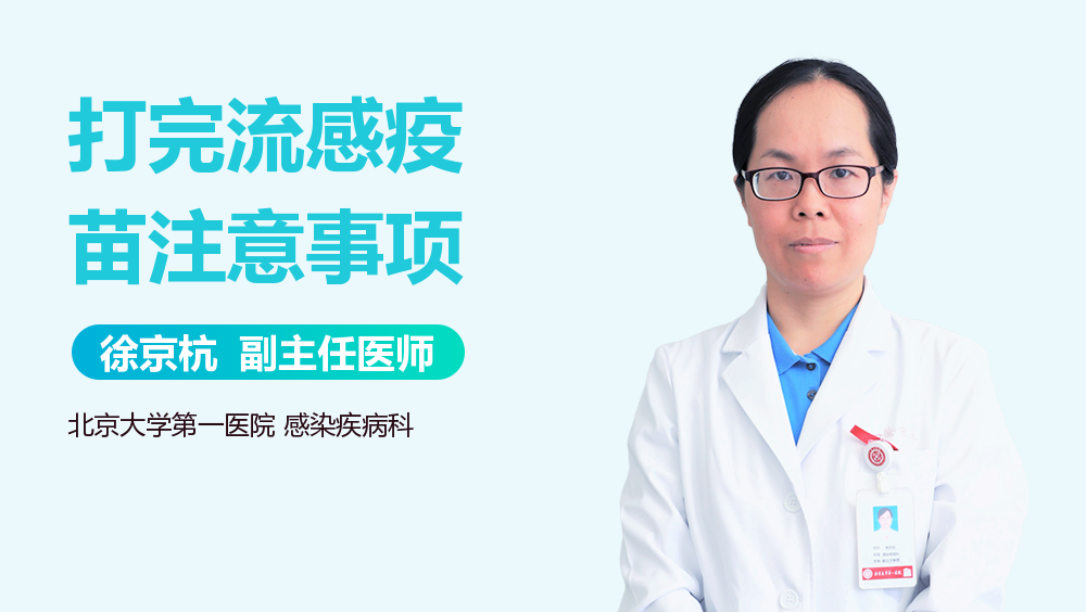 打完流感疫苗注意事项