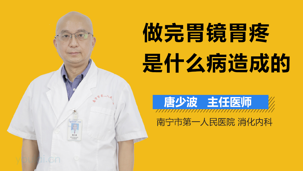做完胃镜胃疼是什么病造成的