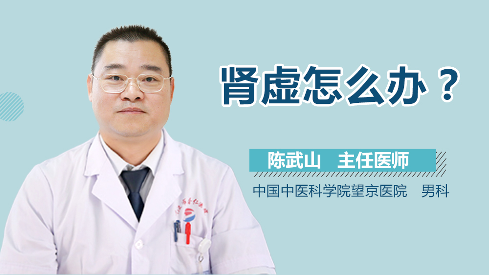 肾虚怎么办