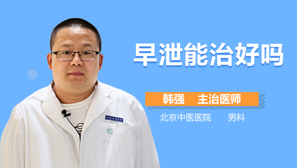早泄能治好吗