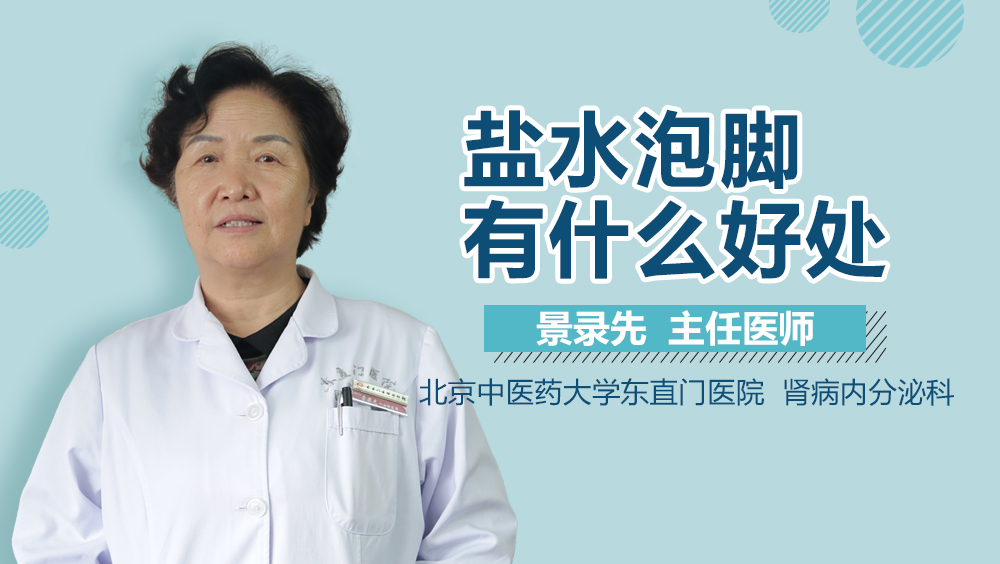 盐水泡脚有什么好处