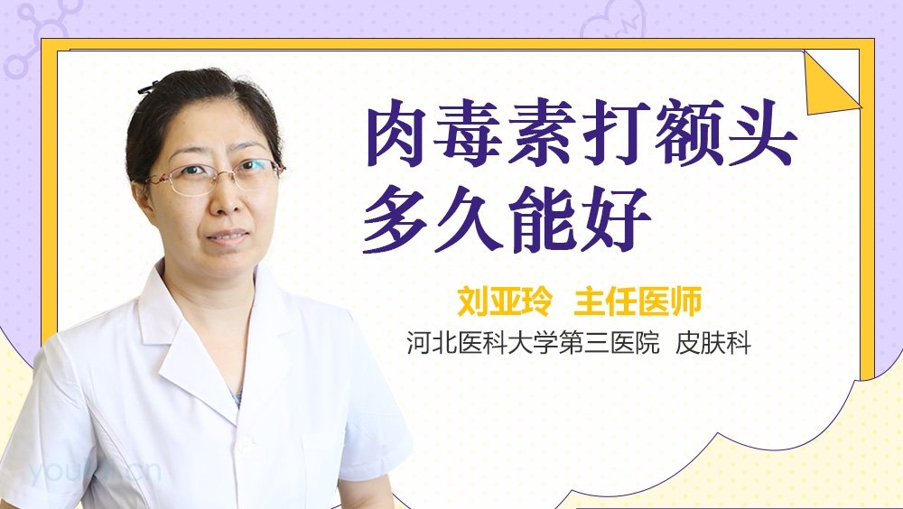 肉毒素打额头多久能好