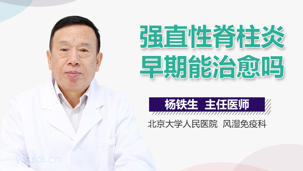 强直性脊柱炎早期能治愈吗