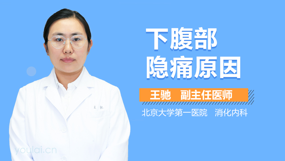 下腹部隐痛原因