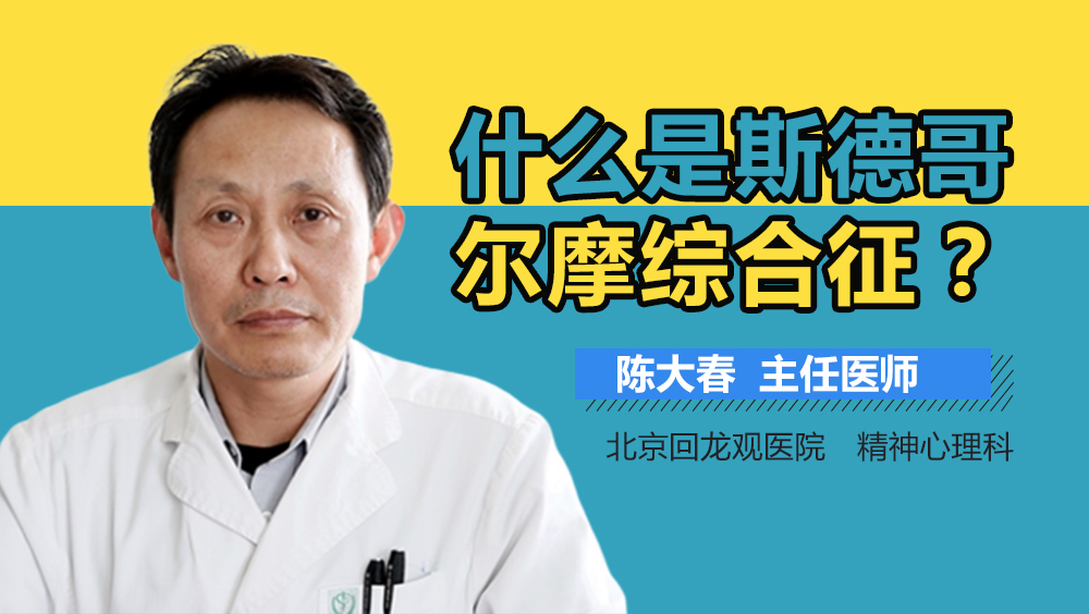 什么是斯德哥尔摩综合征