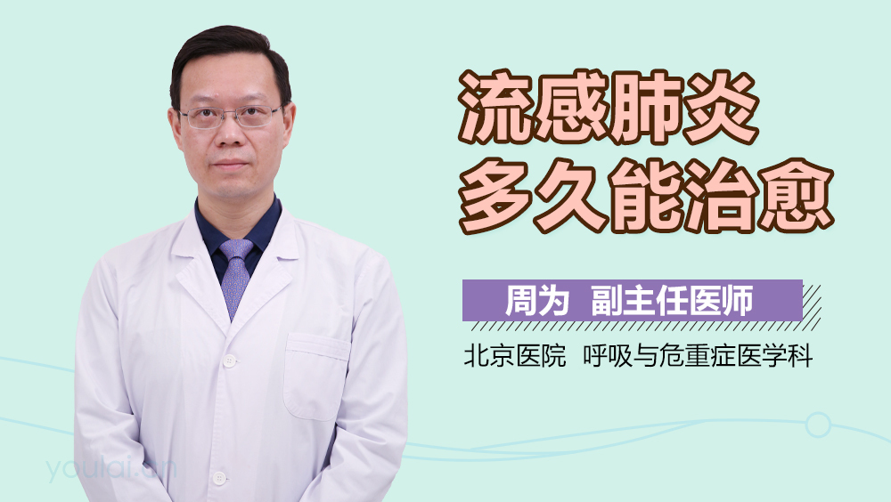 流感肺炎多久能治愈
