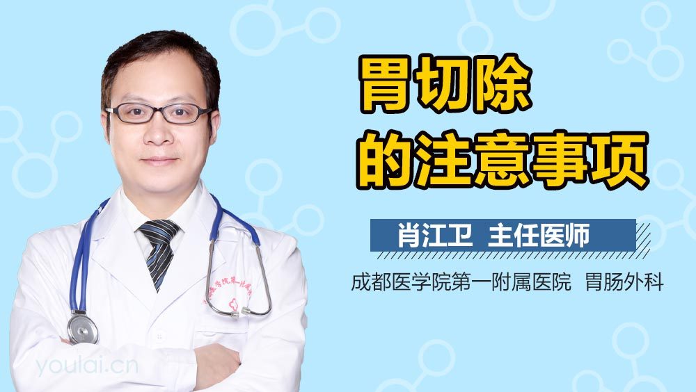 胃切除的注意事项