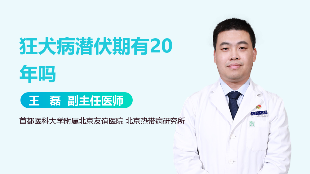 狂犬病潜伏期有20年吗