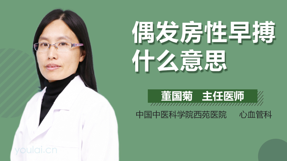 偶发房性早搏什么意思